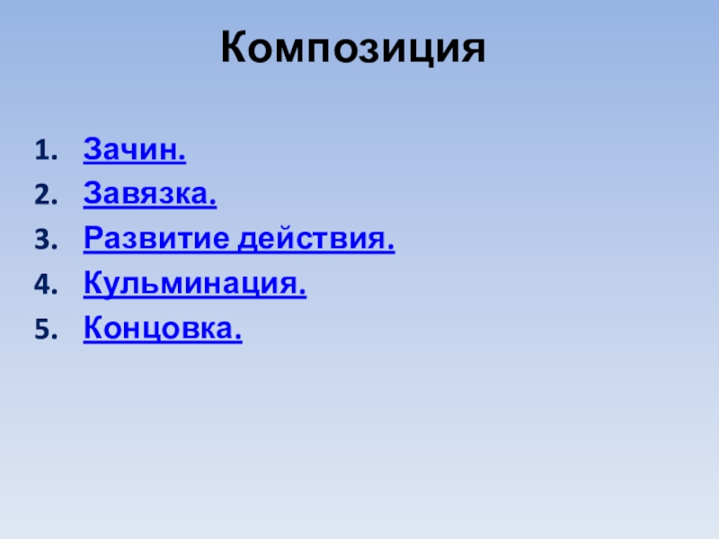 КомпозицияЗачин.Завязка.Развитие действия.Кульминация.Концовка.