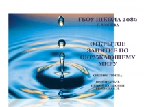 Презентация открытого занятия по окружающему миру Какой бывает вода?