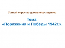 Презентация по истории России на тему Второй период Великой Отечественной войны. Коренной перелом (ноябрь 1942-1943гг). 10 класс