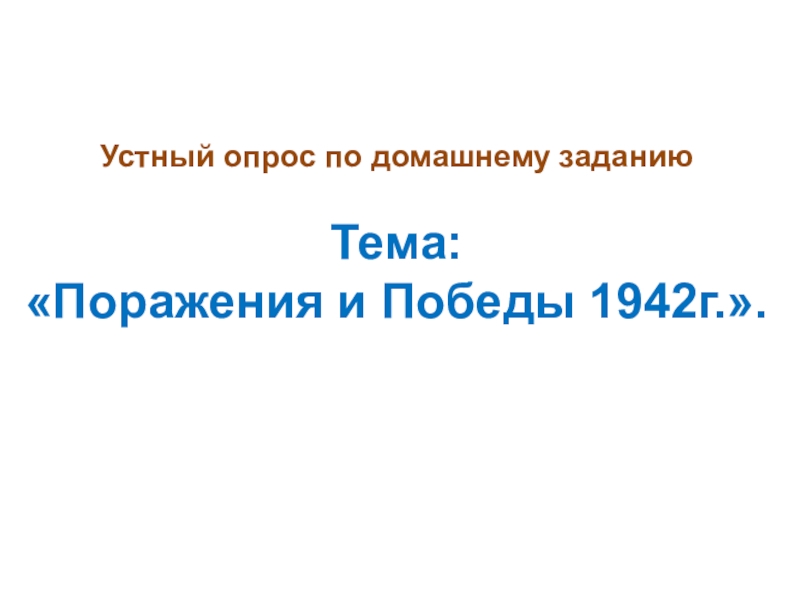 Презентация по истории 10 класс второй период великой отечественной войны коренной перелом