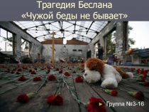 Презентация : Дети Беслана
