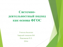 Системно-деятельностный подход в современной педагогике