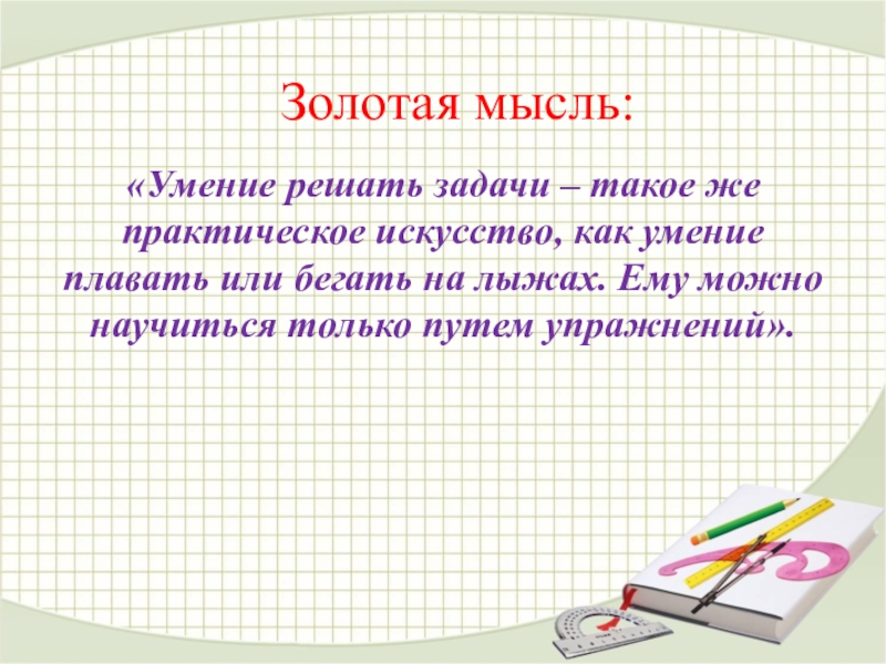 Умение решать задачи. Задачи с высказываниями. Высказывание о математических задачах. Цитата про решение задач по математике. Цитаты о математике для детей.