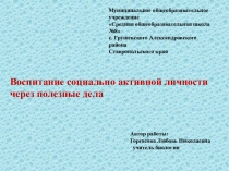 Воспитание социально активной личности через полезные дела