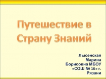 Презентация Путешествие в страну Знаний