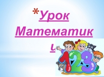 Презентация по математике на тему  Слагаемое, слагаемое, сумма