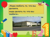 Презентация Мой учитель года