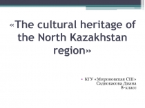 Cultural heritafe of the North Kazakhstan region