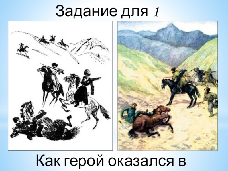 Л н толстой кавказский пленник герои. Задания к рассказу кавказский пленник. Кавказский пленник карта мест. Кавказский пленник Ауди. Кавказский пленник.карта передвижения.