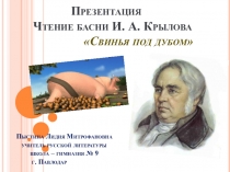 Презентация. Чтение басни И. А. Крылова Свинья под дубом.