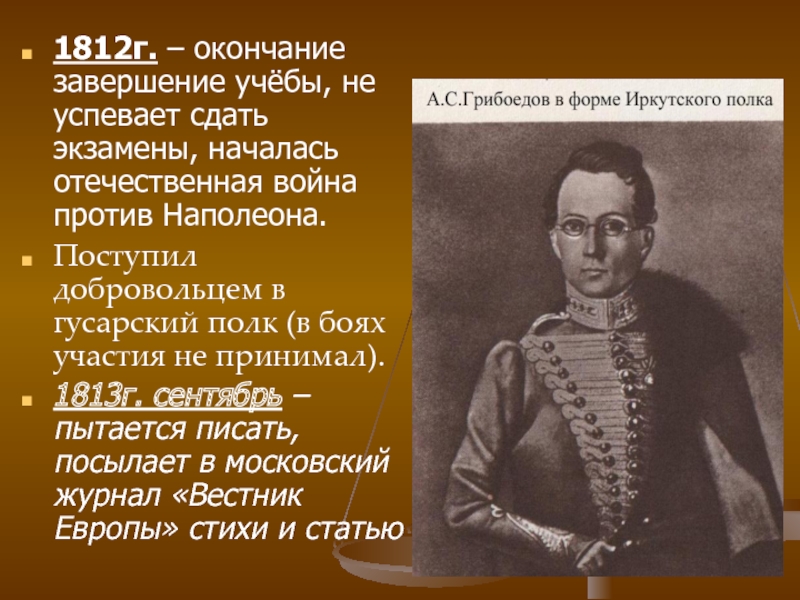 Жизнь и творчество грибоедова презентация