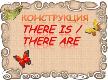 Презентация по английскому языку на тему there is, there are