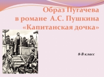 Образ Пугачева в романе А.С. Пушкина Капитанская дочка