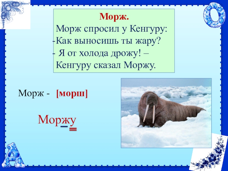 Схема слова моржи