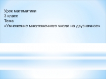 Презентация к уроку математики в 3 классе Умножение многозначного числа на двузначное