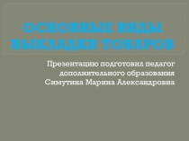 Основные виды выкладки товаров.