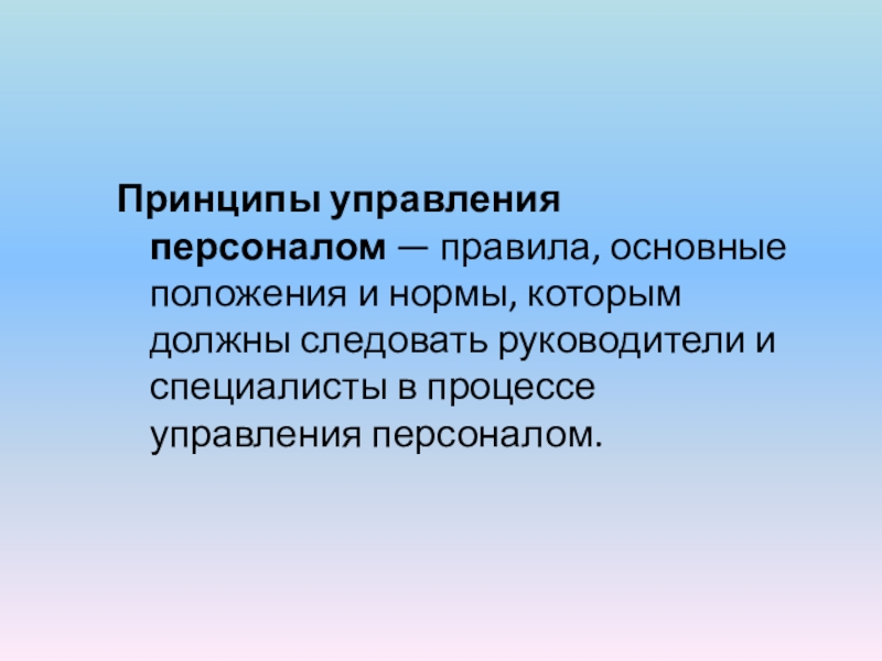 Реферат: Принципы управления персоналом 2