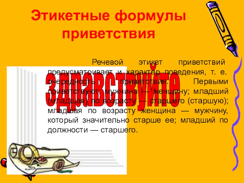 Формулы этикета приветствие. Этикетные формулы приветствия. Речевой этикет приветствие. Формулы речевого этикета просьба. Формы приветствия в речевом этикете.
