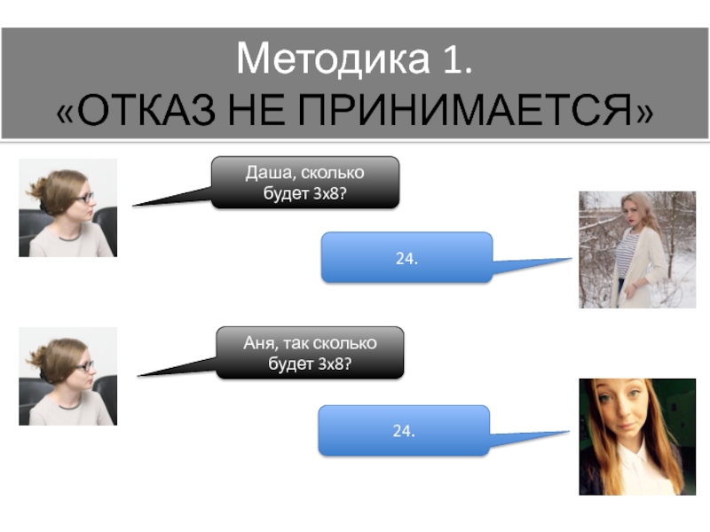 Методика 1 3. Методика отказ не принимается. Методика одна за одной. Сколько лет а сколько Даш.