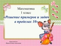Разработка урока по математике для 1 класса Решение примеров и задач в пределах 10
