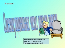Сложение рациональных чисел с разными знаками (6 класс)