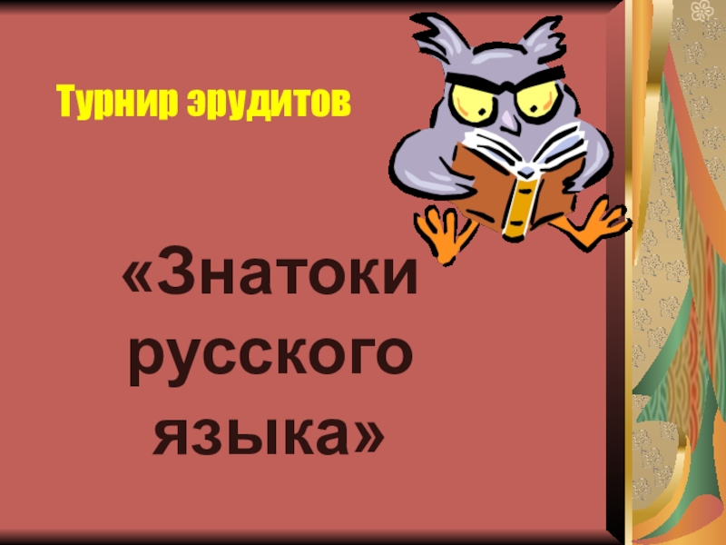 Внеклассное мероприятие по русскому языку 4 класс знатоки русского языка с презентацией