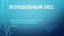 Презентация по ИЗО на тему: Выразителые возможности графических материалов. Волшебный лес. (2 класс)