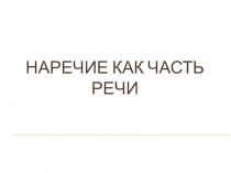 Презентация по русскому языку на тему Наречие как часть речи