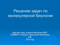 Презентация Решение задач по молекулярной биологии (11 класс)