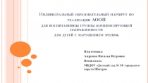 Презентация индивидуального маршрута ребёнка с ОВЗ