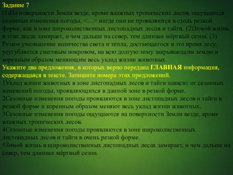 Задание 7(1)На поверхности Земли везде, кроме влажных тропических лесов, ощущаются сезонные изменения погоды, нигде они не проявляются в столь