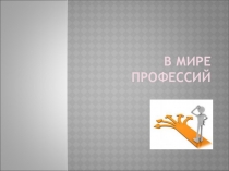 Презентация Путешествие в мир профессий