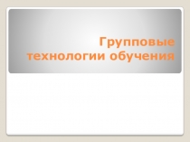 Презентация по русскому языку Групповые технологии обучения