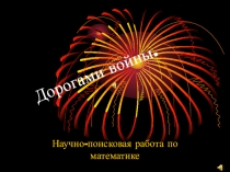 Решение задач по математике на военную тематику (7 класс)