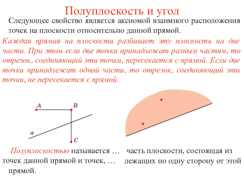 Презентация Презентация Полуплоскость и угол (7 класс)