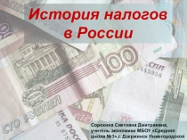 Презентация по экономике на темуИстория налогов в России