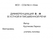 Презентация к планам логопедических занятий по дифференциации В-Ф в устной и письменной речи