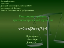 Построение графика тригонометрической функции