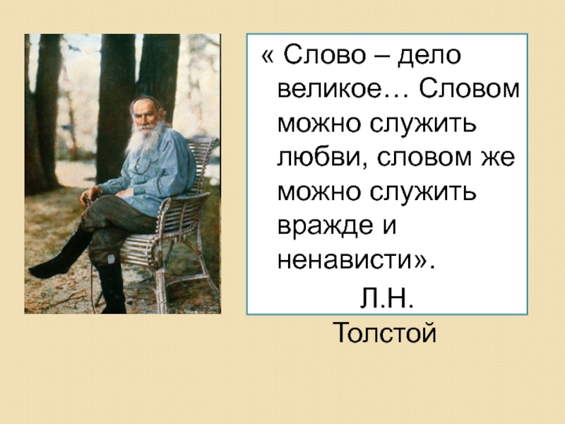 Со словами можно. Слово дело великое. Слово дело великое толстой. Слово и дело. Лев толстой слово дело великое.