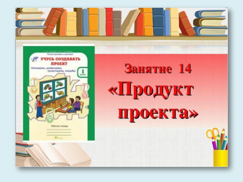 Учусь создавать проект класс. Учусь создавать проект презентация. Продукт проекта книжка. Темы проекта для 1 класса для учусь создавать проект. Продукт проекта книга.