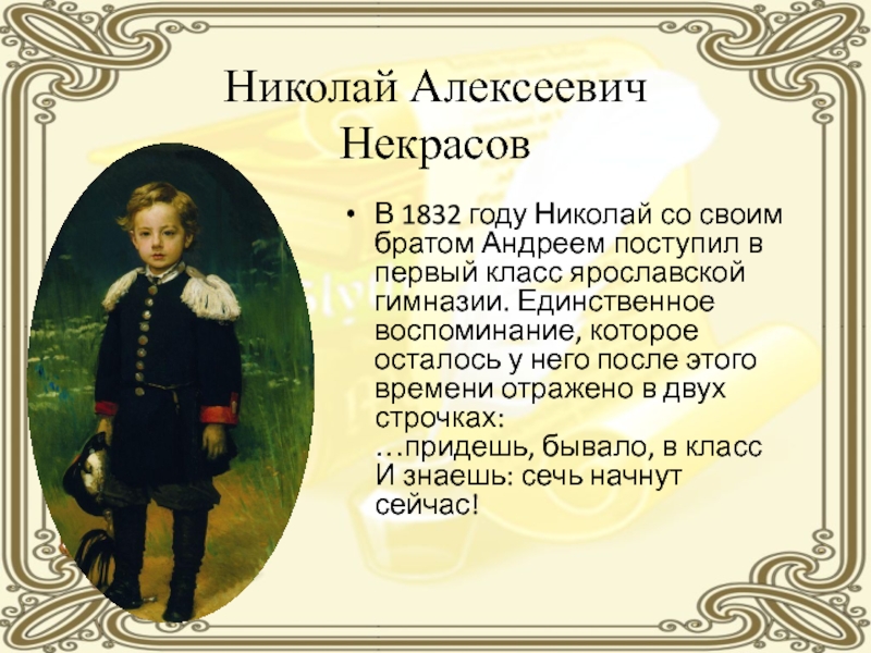 Алексеевич имя. Некрасов 1832 год. Некрасов в 11 лет. Некрасов Андрей Алексеевич. 1832 Год Николай 1.