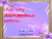 Презентация Достық тақырыбына арналған тәрбие сағатына