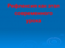 Презентация Рефлексия - этап современного урока