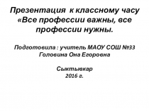 Презентация к классному часу Все профессии нужны, все профессии важны (4 класс)