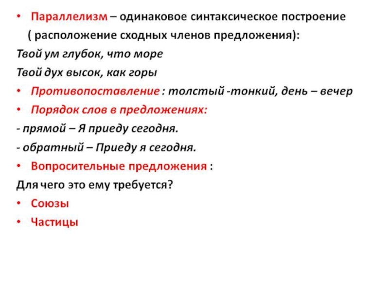 Примеры параллелизма. Параллелизм одинаковое синтаксическое построение. Одинаковое синтаксическое построение. Синтаксический параллелизм – одинаковое построение предложений. Синтаксический параллелизм примеры.