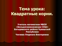 Презентация + конспект обобщающего урока по теме Квадратный корень