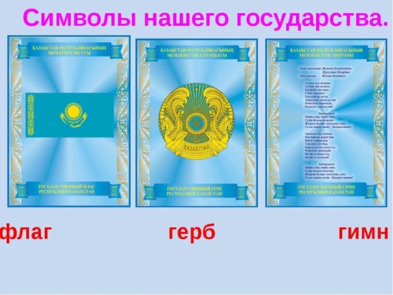 Казахстан флаг герб гимн. Государственные символы Казахстана. Национальные символы Казахстана. Казахстан флаг и герб. День государственных символов Казахстана.