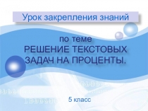 Презентация к уроку математики 5 класс по теме Решение задач на проценты . Обобщение