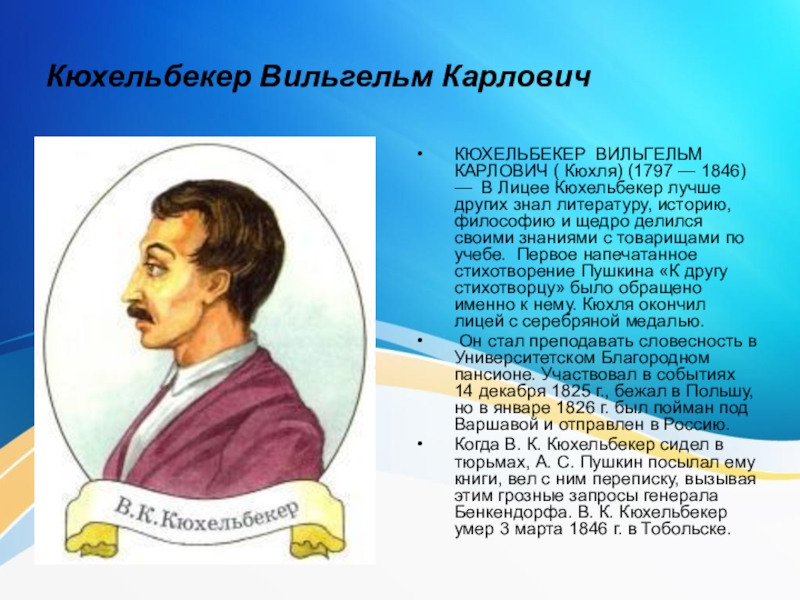 Кюхельбекер друг. Лицейский друг Пушкина Кюхельбекер. Кюхельбекер друг Пушкина в лицее.