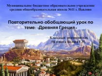 Презентация по истории Древняя Греция (урок-игра)